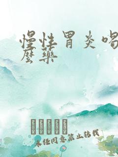 慢性胃炎喝点什么药