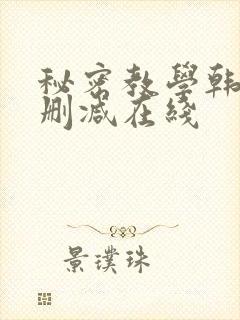 秘密教学韩漫无删减在线