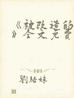 《被改造的男人》全文免费阅读