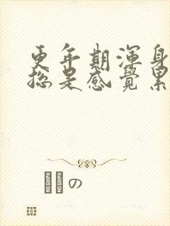 更年期浑身无力总是感觉累