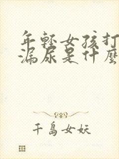 年轻女孩打喷嚏漏尿是什么原因