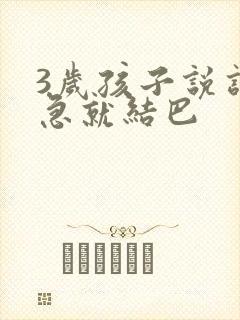 3岁孩子说话着急就结巴