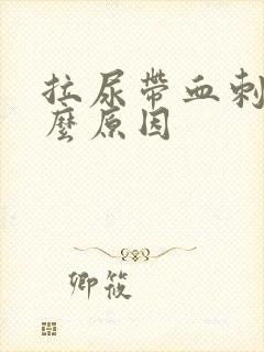 拉尿带血刺痛什么原因