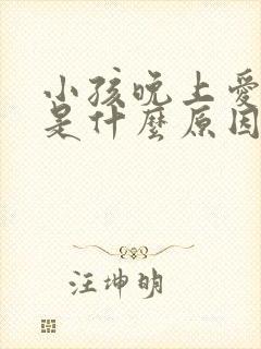 小孩晚上爱尿床是什么原因