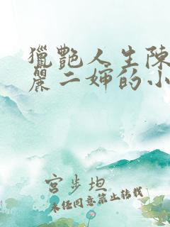 猎艳人生陈浩陈丽二婶的小说免费阅读