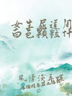 女生尿道周围有白色颗粒什么情况