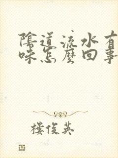 阴道流水有腥臭味怎么回事