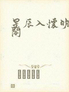 星辰入怀明笔趣阁