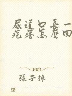 尿道口长一个小疙瘩怎么回事