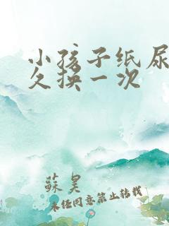 小孩子纸尿裤多久换一次