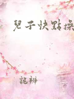 儿子快点操妈妈