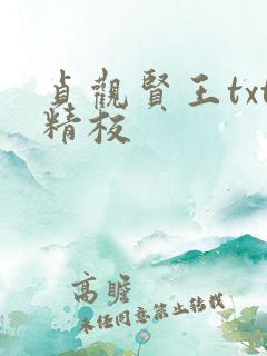 贞观贤王txt精校
