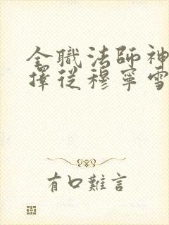 全职法师神级选择从穆宁雪开始