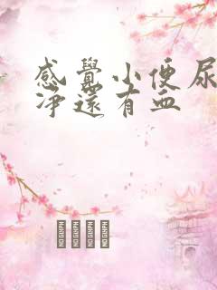 感觉小便尿不干净还有血