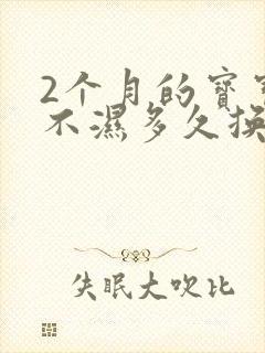 2个月的宝宝尿不湿多久换一次