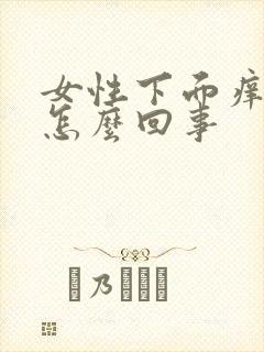 女性下面痒还疼怎么回事