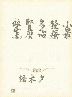 双肾多发小结石怎么治疗最好