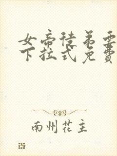 女帝徒弟要黑化下拉式免费阅读正版