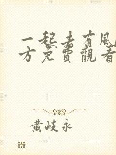 一起去有风的地方免费观看完整版