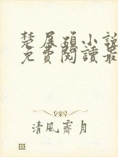 楚展硕小说全文免费阅读最新章节