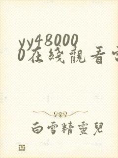 yy480000在线观看电视剧免费播放