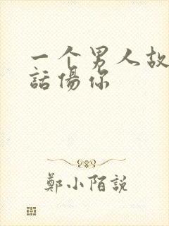 一个男人故意说话伤你