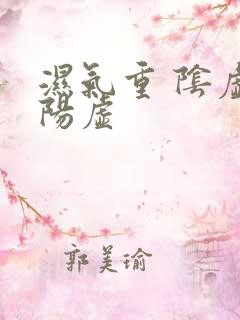 湿气重 阴虚 阳虚