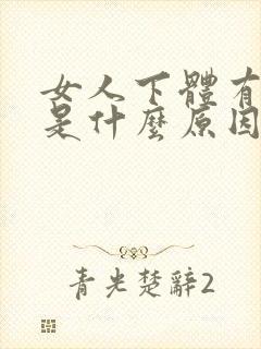 女人下体有异味是什么原因