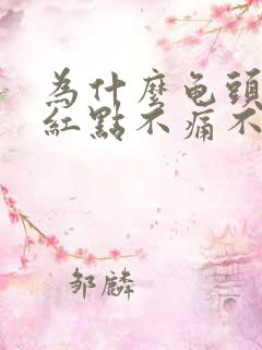 为什么龟头上有红点不痛不痒