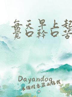 每天早上起床感觉口干口苦