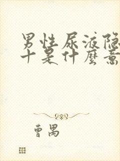 男性尿液隐血1十是什么意思