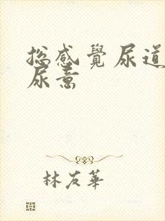 总感觉尿道口有尿意