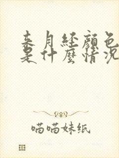 来月经颜色发紫是什么情况