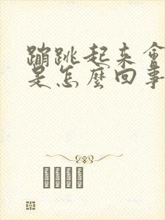 蹦跳起来会漏尿是怎么回事?