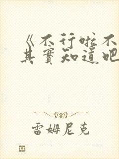 《不行啦不知道其实知道吧》漫画