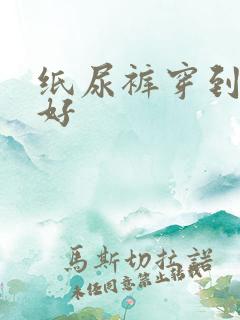 纸尿裤穿到几岁好