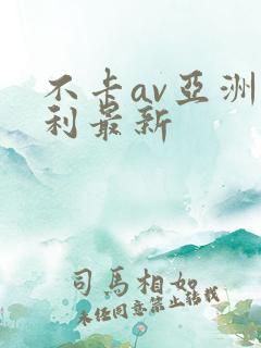 不卡av亚洲福利最新