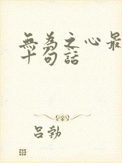 无为之心最经典十句话