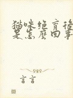 猫咪绝育后乱尿是怎么回事