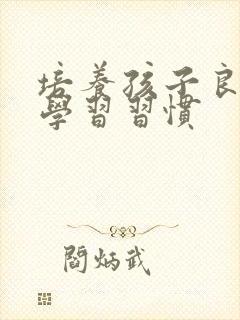 培养孩子良好的学习习惯