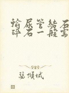 输尿管结石体外碎石一般需要多少钱