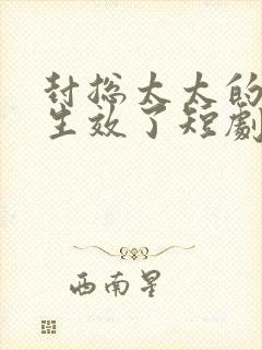 封总太太的离婚生效了短剧免费