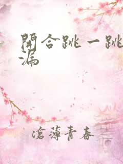 开合跳一跳就尿漏