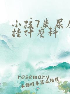 小孩7岁尿床要挂什么科