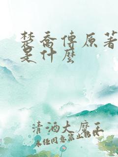 楚乔传原著结局是什么