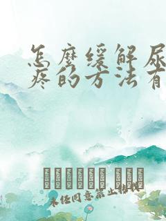 怎么缓解尿结石疼的方法有哪些