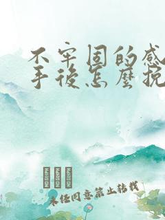 不牢固的感情分手后怎么挽回感情