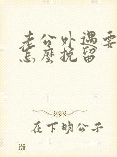 老公外遇要离婚怎么挽留