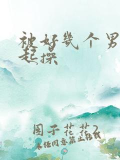 被好几个男人一起操