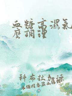 血糖高湿气重怎么调理